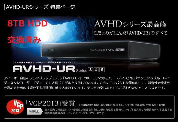 ①AVHD-UR2.0 【8TB HDD交換済み】 I-O DATA