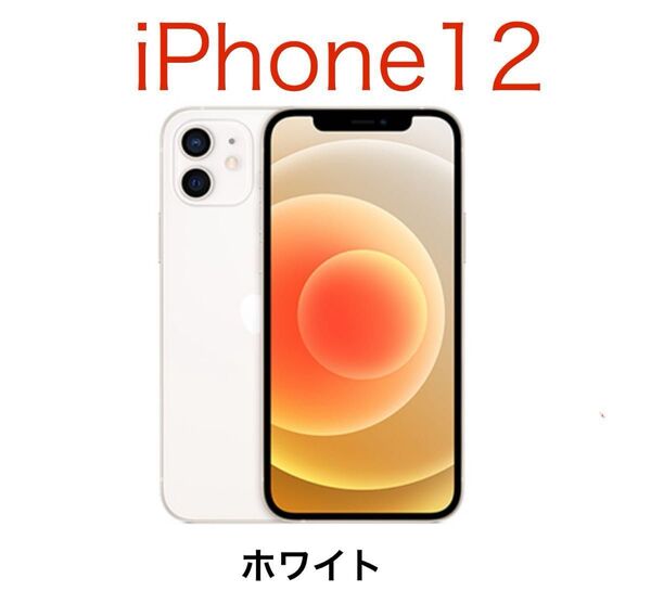 iPhone12 64GB 白 SIMフリー 美品