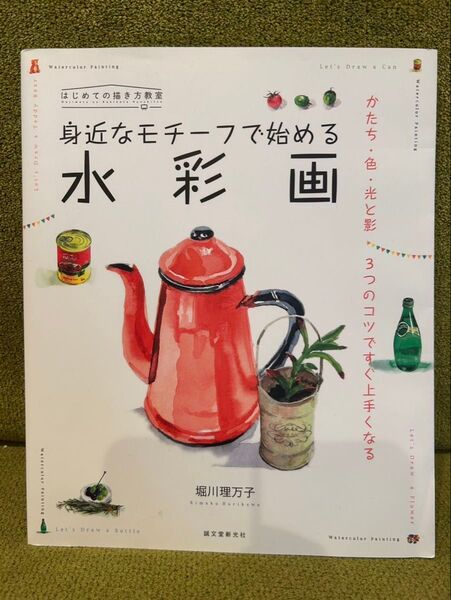 身近なモチーフで始める水彩画-かたち・色・光と影 3つのコツですぐ上手くなる