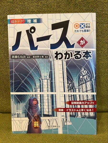 パースがわかる本 斉藤むねお著
