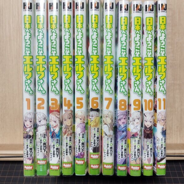 日本へようこそエルフさん。 1巻〜11巻 全巻セット 初版
