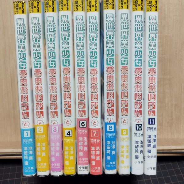 異世界(ファンタジー)美少女受肉おじさんと5巻抜け 1巻〜11巻 初版 帯付き