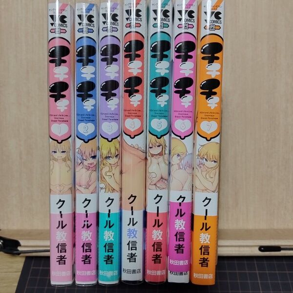 チチチチ 1巻〜7巻 全巻 初版 帯付き