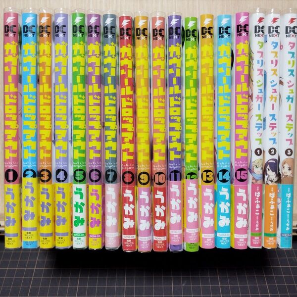 ガヴリールドロップアウト 1巻〜15巻+タプリスシュガーステップ1巻〜3巻 計18冊セット