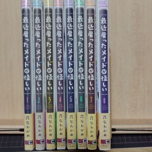 最近雇ったメイドが怪しい 1巻〜8巻 完結セット 初版 帯付き