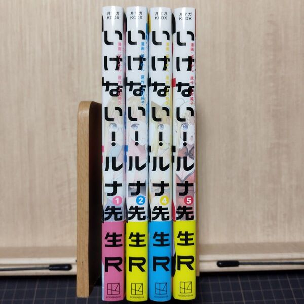 いけない!ルナ先生R 1・2.4・5巻 4冊セット