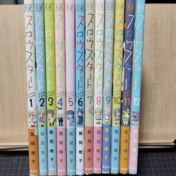 スロウスタート 1巻〜12巻 全巻セット (まんがタイムKRコミックス) 篤見唯子