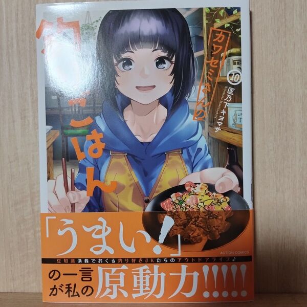 カワセミさんの釣りごはん 10 (ACTION COMICS) 匡乃下キヨマサ/著