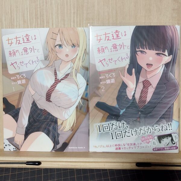 女友達は頼めば意外とヤらせてくれる 1巻2巻(角川コミックス・エース) ろくろ/漫画 鏡遊/原作