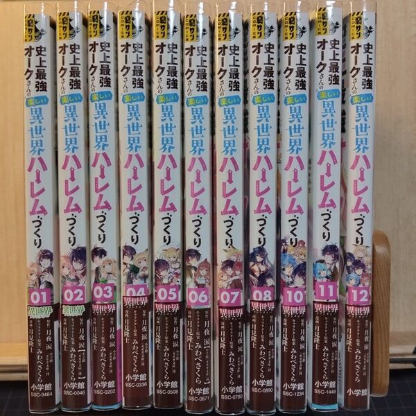 9巻抜け 史上最強オークさんの楽しい異世界ハーレムづくり 1巻〜12巻 計11冊