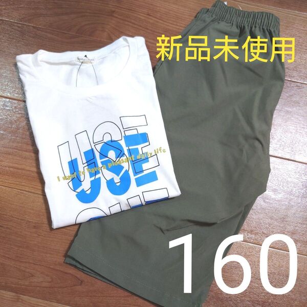新品未使用 タグ付き 半袖 Tシャツ 半ズボン パンツ 白 カーキ 男の子用 160cm まとめ売り