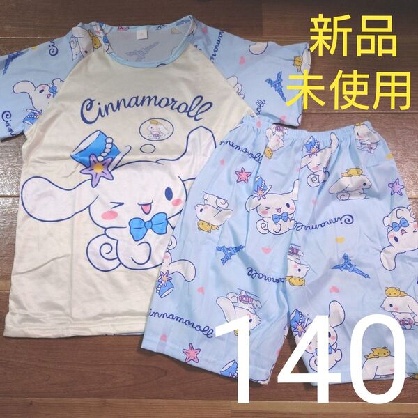 新品未使用 パジャマ 半袖 半ズボン 上下セット シナモロール サンリオ 女の子用 140cm