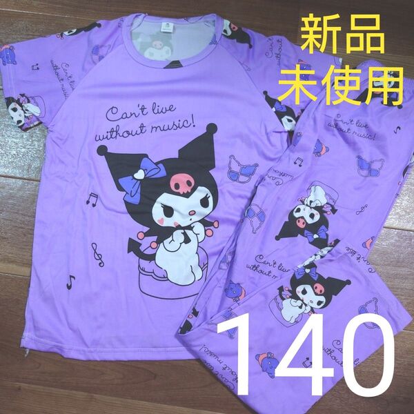新品未使用 パジャマ 半袖 長ズボン 上下セット クロミ サンリオ 紫 パープル 女の子用 140cm