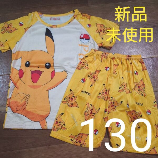 新品未使用 パジャマ 半袖 半ズボン 上下セット ピカチュウ ポケモン 男の子用 130cm