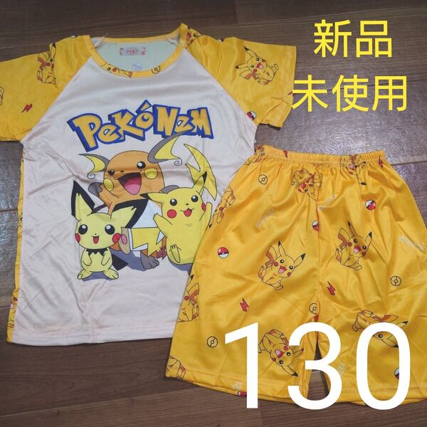 新品未使用 パジャマ 半袖 半ズボン 上下セット ピカチュウ ライチュウ ピチュウ ポケモン 男の子用 130cm