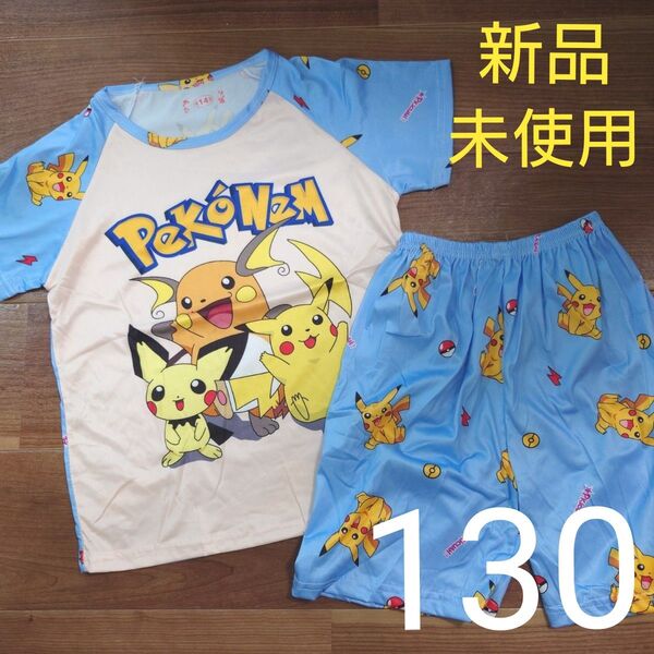 新品未使用 パジャマ 半袖 半ズボン 上下セット ピカチュウ ライチュウ ピチュウ ポケモン 水色 ブルー 男の子用 130cm