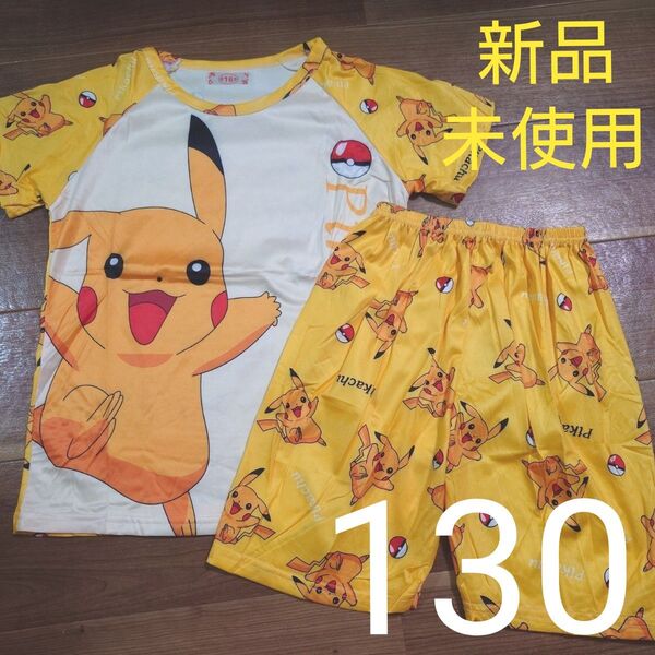 新品未使用 パジャマ 半袖 半ズボン 上下セット ピカチュウ ポケモン 男の子用 130cm