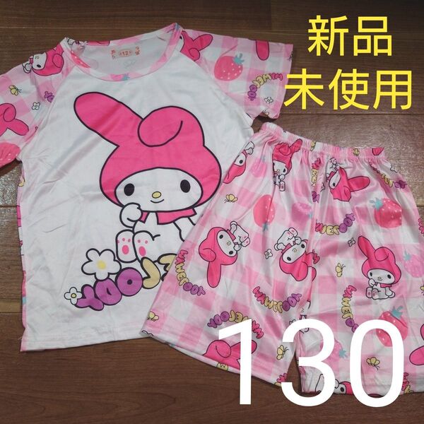 新品未使用 パジャマ 半袖 半ズボン 上下セット マイメロ サンリオ 女の子用 130cm