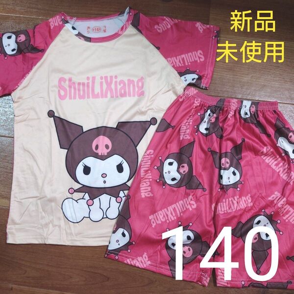 新品未使用 パジャマ 半袖 半ズボン 上下セット クロミ サンリオ ピンク 女の子用 140cm