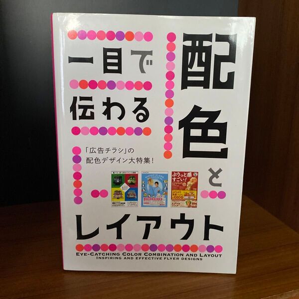 一目で伝わる配色とレイアウト 広告チラシの配色デザイン大特集