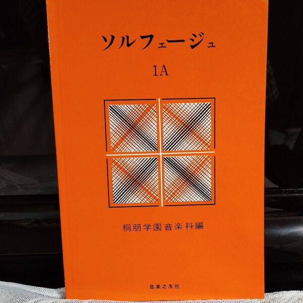 ソルフェージュ1A 桐朋学園音楽科編 音楽之友社