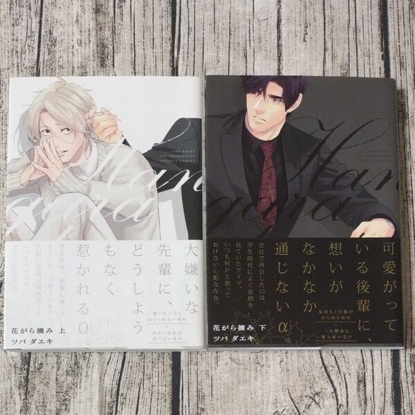 花がら摘み 上 下 (POE BACKS THE OMEGAV) ツバ ダエキ 著
