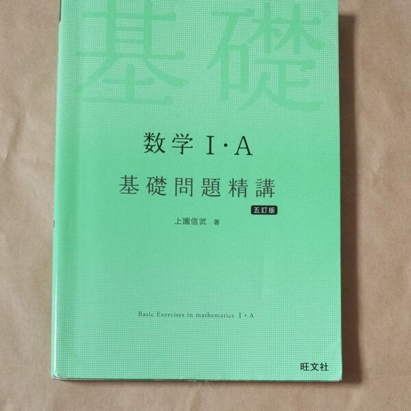 数学1・A基礎問題精講 (Basic Exercises) (5訂版) 上園信武/著