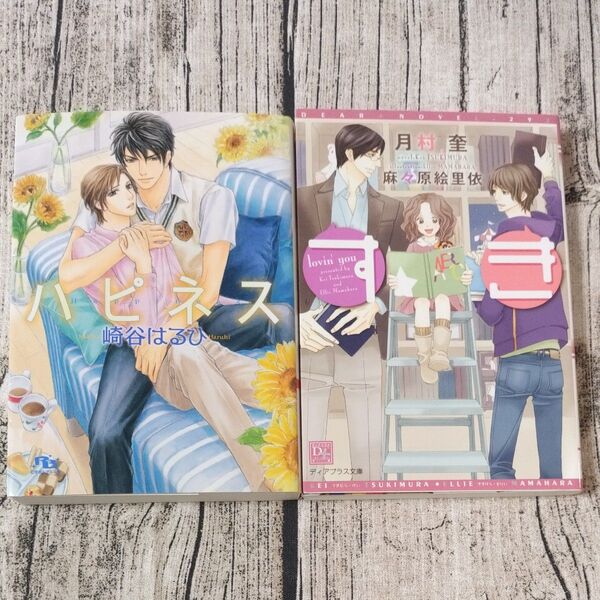 すき (新書館ディアプラス文庫 292) 月村奎/ハピネス (幻冬舎ルチル文庫 さ2-16) 崎谷はるひ