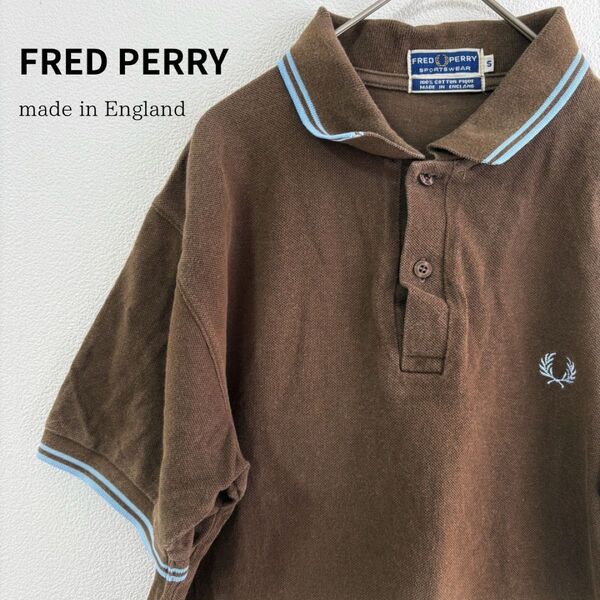 英国製 FRED PERRY フレッドペリー ポロシャツ 半袖 S 茶 水色 ブラウン ゴルフ ロゴ刺繍 鹿の子 リンガー