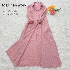 fog linen work フォグリネンワーク リトアニア リネン100% 麻 ロング マキシ シャツワンピース ピンク系