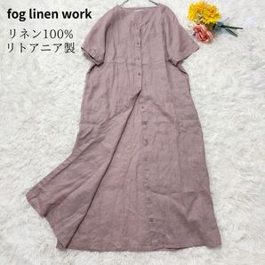極美品 fog linen work フォグリネンワーク リトアニアリネン100% ロング ワンピース オーバーサイズ 半袖