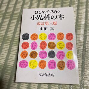 はじめてであう小児科の本 (改訂第3版) 山田真/著 古い本ですのですが持ってて安心 ♪是非クーポンをご利用下さい♪