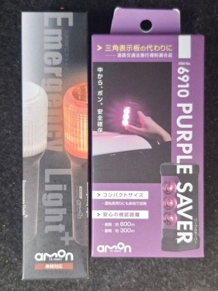 【ラスト1セット】エーモン パープルセーバー6910+LED非常信号灯6906