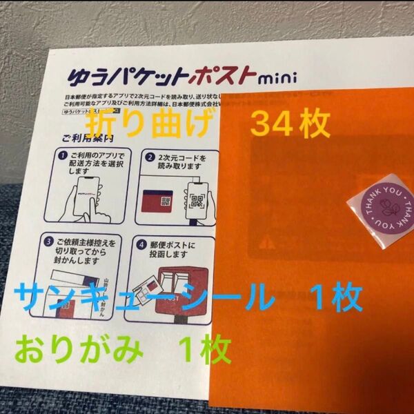 ゆうパケットポスト mini封筒 34枚 おりがみ シール
