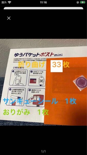 ゆうパケットポスト mini封筒 33枚 おりがみ シール