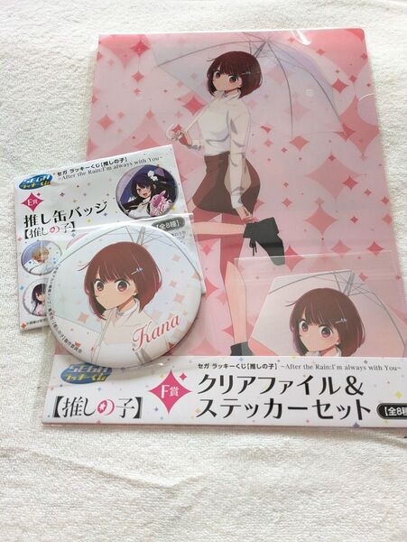 セガラッキーくじ 推しの子 E賞 推し缶バッジ F賞 クリアファイル&ステッカーセット 有馬かな バラ売り、値下げ交渉NG