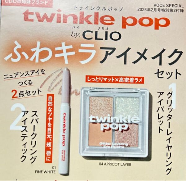 VOCE 2月号 特別版付録 トゥインクルポップ アイパレット アイスティック ヴォーチェ 付録