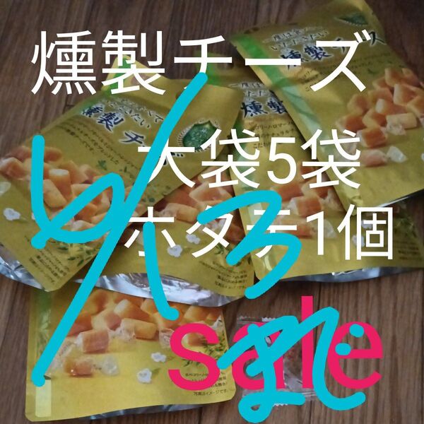アウトレット燻製チーズ大袋5袋 ホタテ1個 賞味期限ご確認お願いいたします。ご理解できず悪い評価残す方お取引不可
