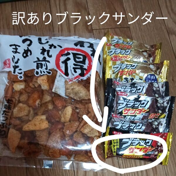 アウトレット 小粒せんべい 小粒ですが味は一級品 みんな大好きブラックサンダー6+1個 説明文理解できず悪い評価残す方はお取引不可