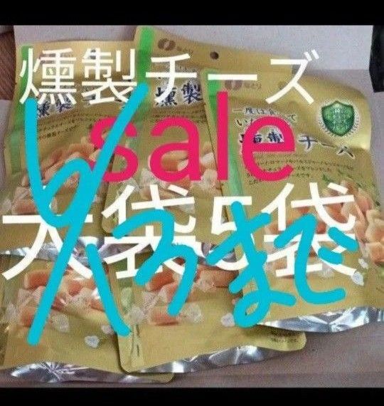 アウトレット 燻製チーズ 大袋5袋 スーパーより激安 賞味期限短いため激安 直入れです