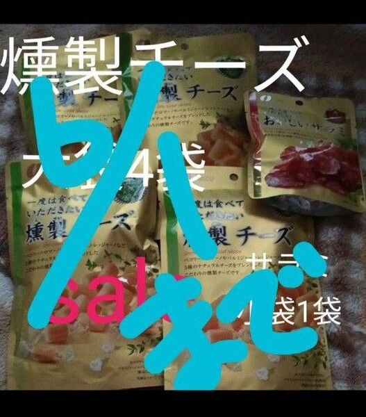 アウトレット 燻製チーズ大袋4袋 おいしいサラミ小袋1袋 スーパーより激安 賞味期限理解できず悪い評価残す方お取引不可