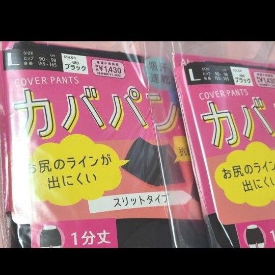【Lサイズ2枚組】カバパン スリットタイプ 一分丈 アツギ ブラック 黒 重ね履き スパッツ【新品未使用】