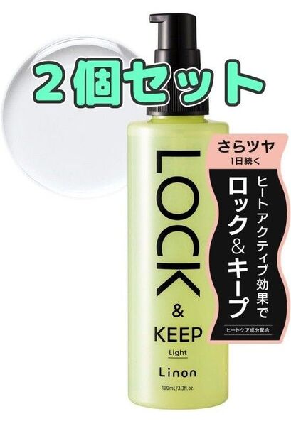 【2本セット】リノン ロックオイル ライト(グリーン)LOCK & KEEP Linon Light ヘアスタイリングオイル