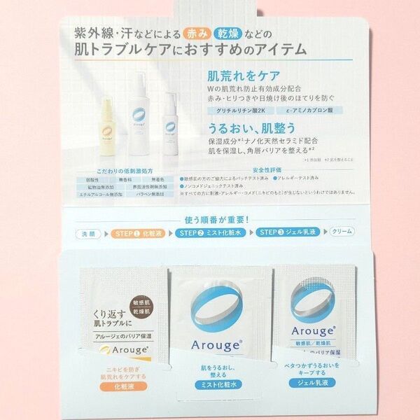 【3種各2包】アルージェ バリア保湿 サンプルセット 敏感肌 乾燥肌