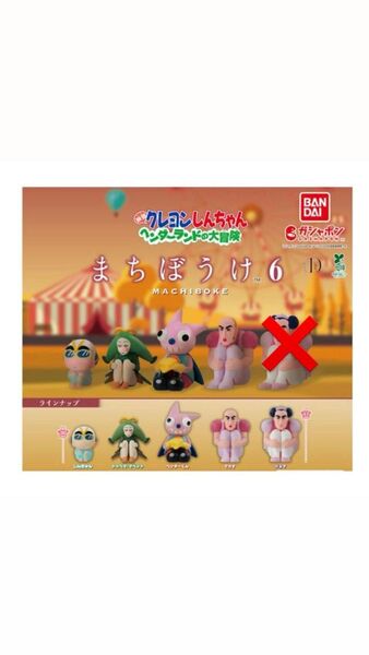 まちぼうけ6 映画クレヨンしんちゃん ガチャ ヘンダーランドの大冒険