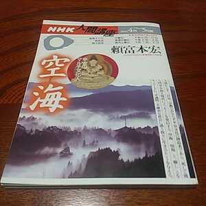 ＮＨＫ人間講座「空海」