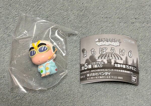 クレヨンしんちゃん ヘンダーランドの大冒険 まちぼうけ6 しんちゃん ガチャ