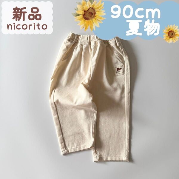 新品|夏物|長丈パンツ リネン風 キナリ 男の子 女の子 90cm☆☆