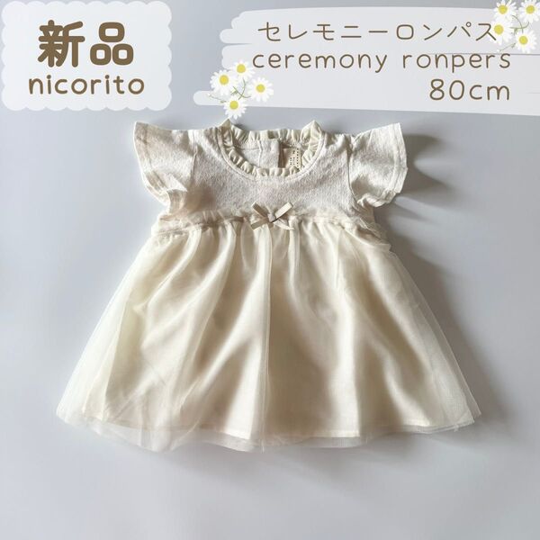 新品|夏物|チュールドッキングロンパス 白 セレモニー 80cm☆☆