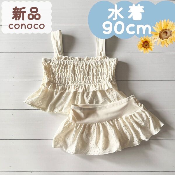 新品|水着|セパレート レース刺繍 オフホワイト 90cm☆☆